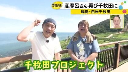 【彦米プロジェクト】♯２ 千枚田の草刈りで彦摩呂さん奮闘！の巻