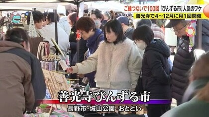 ご縁つないで100回目「善光寺びんずる市」　人と人との交流が魅力　長野市
