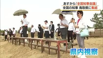 鳥取砂丘に知事が集合「全国知事会議」27年ぶりに鳥取で開催　開幕前に県内を視察