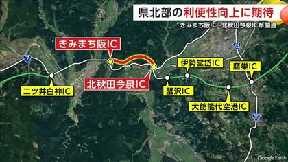 秋田自動車道の新区間が開通　北部の交通網が大きく前進し効果に期待　秋田