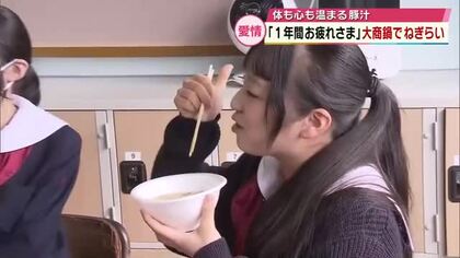 「1年間お疲れ様」愛情いっぱいの“大商鍋”で生徒をねぎらい　保護者などが豚汁約800食分を用意　大分