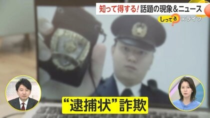 “逮捕状”詐欺50代以下の被害が急増　被害額が前年比約430倍の“69億円超”に　巧妙化する特殊詐欺「電話を切って折り返す」で防御を【しってる？】