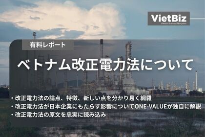 ベトナム市場調査レポート販売|ベトナム改正電力法について