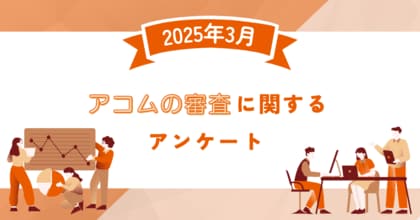 【2025年3月度】アコムの審査に関するユーザーアンケート