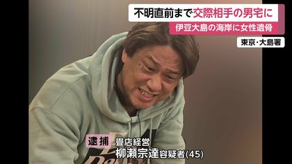 被害者女性（37）不明直前まで柳瀬宗達容疑者（45）の自宅に…伊豆大島“遺体損壊・遺棄”事件　飲食店で“リゾートバイト”中に出会い5年ほど前から交際か