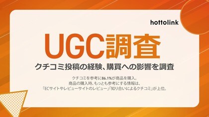 インターネット上のクチコミを参考に8割超が商品を購入。購入商品のTOP3は、食品・化粧品・日用雑貨