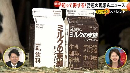 【ミルクの束縛】「電車乗って来たのにない！」異例の大ヒットで140万本製造…牛乳離れ・エサ代高騰の酪農家へ「美味しい商品作り恩返しを」