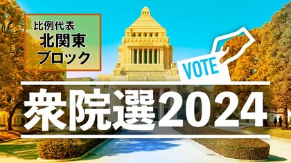 【衆議院総選挙・開票結果】比例代表・北関東ブロック　当選一覧