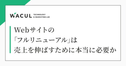 株式会社ユーティル、WACUL社の研究レポートへ協力を実施~「Webサイトの『フルリニューアル』は売上を伸ばすために本当に必要か」に関する検証に、Web幹事の知見を提供~