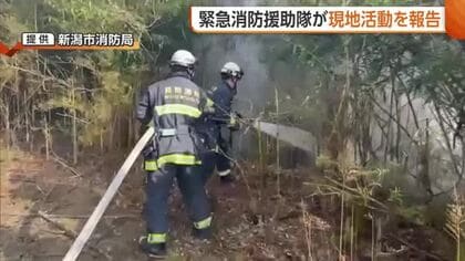 岩手・大槌町の山林火災　「消火しているように見えても強風にあおられ再燃」新潟県の“緊急消防援助隊”が活動報告　急斜面での消火活動に難しさも