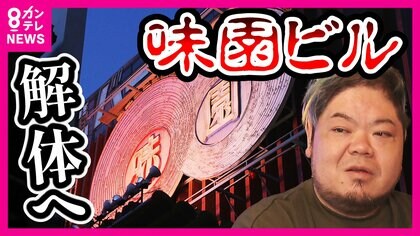 昭和の香り「味園ビル」にお別れ 和田アキ子さんが専属歌手『日本最大』のキャバレーには連日客1000人が訪れた