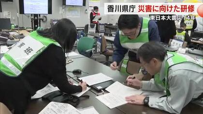 東日本大震災から１４年　香川県庁で地震訓練　２４年の南海トラフ地震臨時情報で手順も変更【香川】