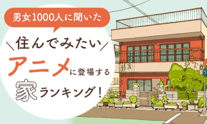 【男女1000人に聞いた】住んでみたいアニメに登場する家ランキング!