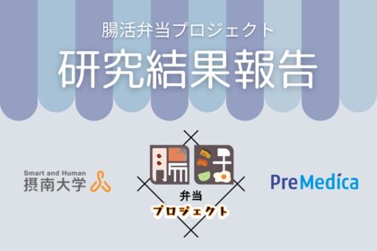 摂南大学とプリメディカの共同研究 - 「腸活弁当」の継続摂取が腸内細菌叢に与える変化を検証