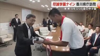 ９年ぶり１２回目の甲子園へ…「粘り強く戦いたい」尽誠学園の廣瀬主将ら県庁で副知事に健闘誓う【香川】