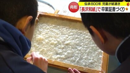 “卒業証書”で受け継がれる伝統 鎌倉時代から800年の歴史「長沢和紙」づくりに小学生が挑戦【山形発】