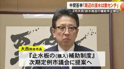８月の記録的大雨　熊本市の排水施設の機能停止問題　検証委員会が市長に中間答申書提出