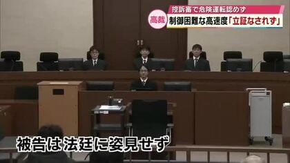 時速194キロ死亡事故　二審は危険運転認めず　進行制御困難な高速度「立証されていない」大分