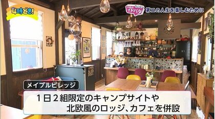 第二の人生はDIYでキャンプ場オープン！内装からデザインまで夫婦で手がける　9年前から温めてきた想い