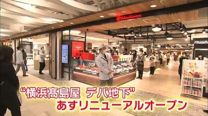横浜高島屋の地下街が“日本最大級”にリニューアル…日本初登場のスイーツ6選と“地元の味”をご紹介