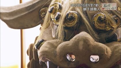 八方にらみ」が特徴 前田利家の入城をも祝った加賀の獅子舞 400