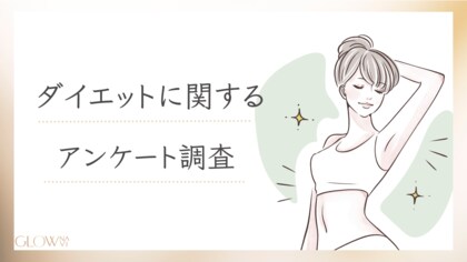 【グロウナビ】ダイエットのリアル!1100名アンケートで分かったきっかけ・方法・費用の実態