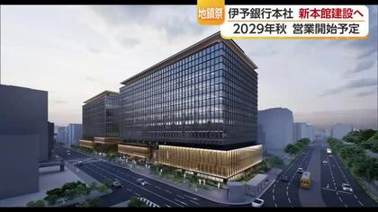 伊予銀行本店の新しい本館建設へ　松山で地鎮祭「地上１２階・地下１階」２０２９年秋営業予定【愛媛】