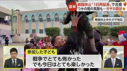 イスラエルとハマスが戦闘休止「1日再延長」で合意　子どもたちに笑顔が戻るも“物資不足”など厳しい生活続く