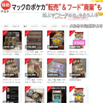 配布初日に終了…マックの「ポケカ」つきハッピーセット　“転売”＆フード“廃棄”に批判殺到　路上で「フードのみ」もらったという人も