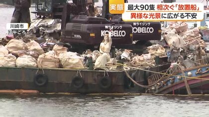 港に90隻の放置船…静岡・下田でも“船の墓場” 異様な光景に広がる不安