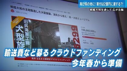 瞬く間に2億円…「戦艦大和の主砲削った旋盤」運搬 国内外からクラウド