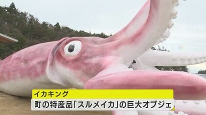 新型コロナ交付金で作ったイカのモニュメント 賛否両論も経済効果6億円