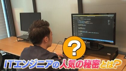 なりたい職業ランキング上位】年収3000万円！ITエンジニア密着