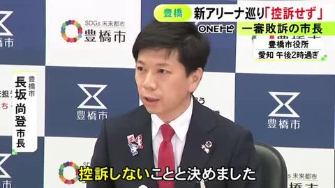 愛知県豊橋市の新アリーナ整備を巡る裁判 一審敗訴となった市長「控訴しない事と決めた しっかり主張は尽くした」