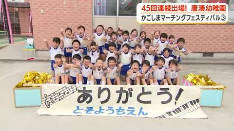【かごしまマーチングフェスティバル　#3】４５回連続出場！　唐湊幼稚園