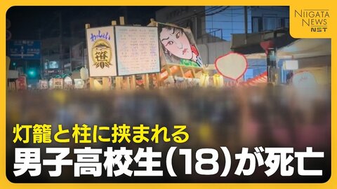 「完全には信じきれない」“灯籠の押し合い”で男子高校生（18）死亡 過去にもケガ人出ていた伝統行事…前回は押し合いやめるも「参加者から要望あった」