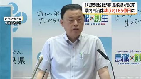 8％→1％　食料品の消費税減税の影響　島根県内自治体で約165億円減収の見通し　県が試算結果公表