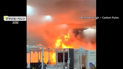 天井に達する炎…「COP30」会場内で火災　火元は「中国ブースの近く」とホスト国・ブラジル観光相　原因は電子レンジなどの電子機器か