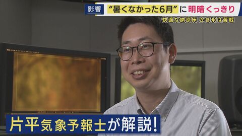 「思ったより涼しかった」6月の“涼しさ”のワケ　猛暑日が前年比1％以下　気象予報士は「これぐらいが普通」　想定外の涼しさでかき氷店では悲鳴