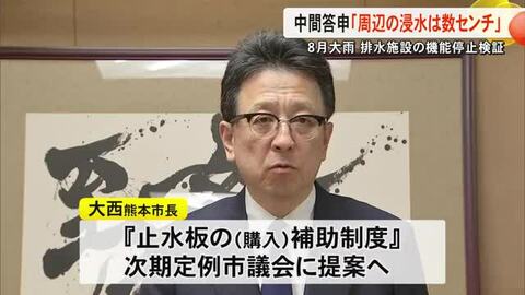 ８月の記録的大雨　熊本市の排水施設の機能停止問題　検証委員会が市長に中間答申書提出