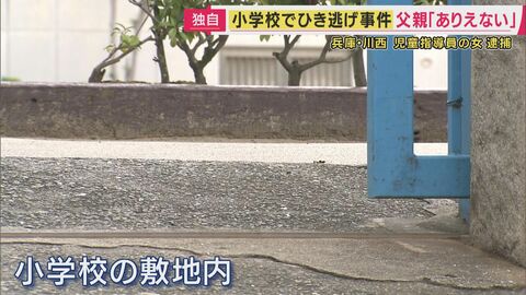 「あってはならない話」男児の父親が憤り　小学校の敷地内で小学1年の男児が車にひかれ頭蓋骨など折る重傷　ひき逃げなどの疑いで児童指導員の女を逮捕「はねたことに気づかなかった」【独自】