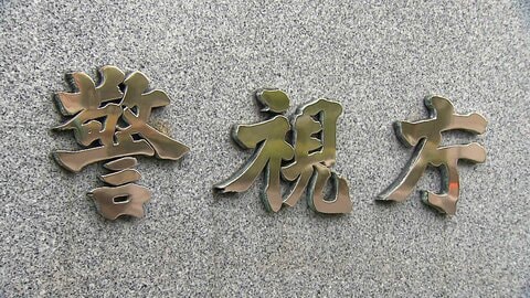警視庁「熊駆除対応プロジェクトチーム」を設置　ライフル銃使用も可能に