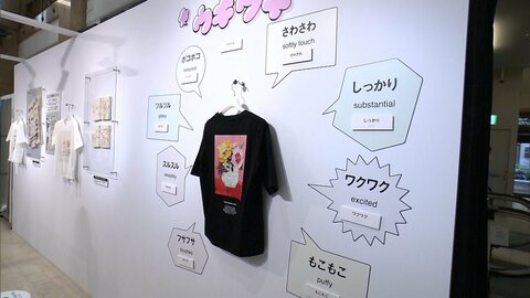 「誰でも楽しめる」ファッション提案　“オノマトペ”をデザインに