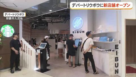 35周年のデパートリウボウに新店舗オープン　スタバ、EIBUNなどに多くの人