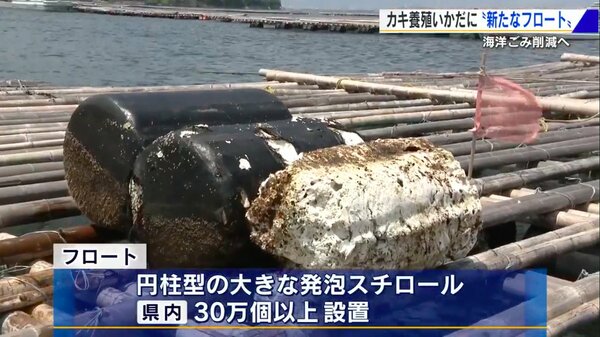 海洋ごみを生む“浮き”の対策に本腰 ICタグで管理も！ 「カキ養殖用 