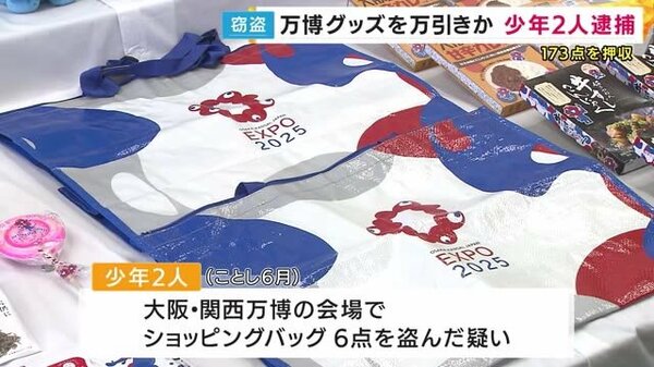 万博オフィシャルストアで万引き疑い少年2人逮捕「公式グッズ173点・約74万円分」盗もうとしていたか