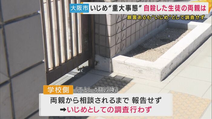 学校側はいじめとして調査していなかった