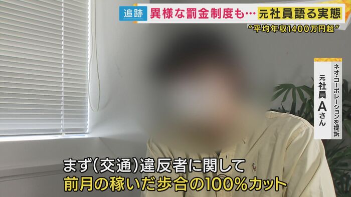 「(交通)違反者に関して前月の稼いだ歩合の100%カット」