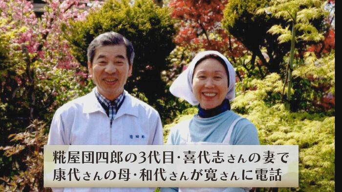 糀屋団四郎3代目・喜代志さんと妻・和代さん