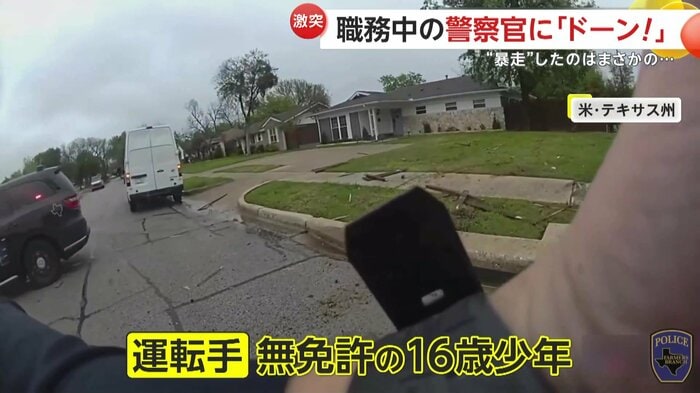 パトカーから飛び出した警察官のボディカメラ映像(Farmers Branch Police Department)
